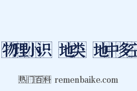 物理小识·地类·地中多空是什么意思的图片